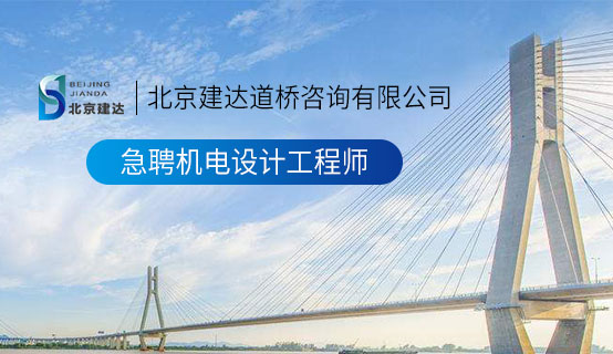 好好操逼北京建达道桥咨询有限公司招聘信息